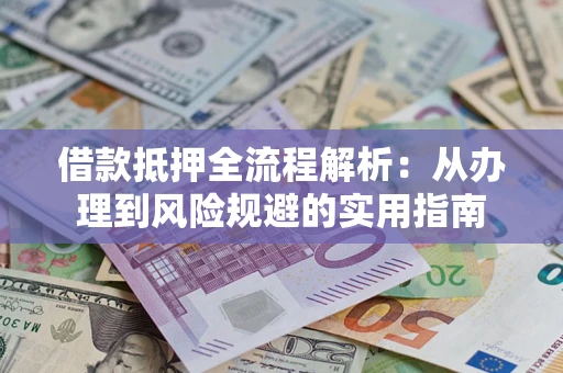 济南借款抵押全流程解析：从办理到风险规避的实用指南
