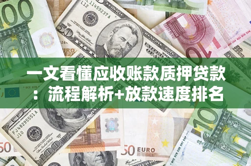 济南一文看懂应收账款质押贷款：流程解析+放款速度排名