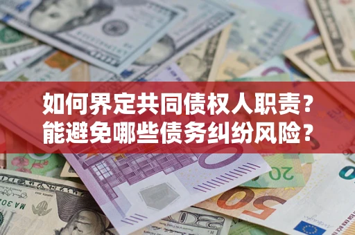 济南如何界定共同债权人职责？能避免哪些债务纠纷风险？
