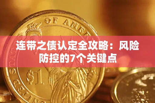 济南连带之债认定全攻略：风险防控的7个关键点