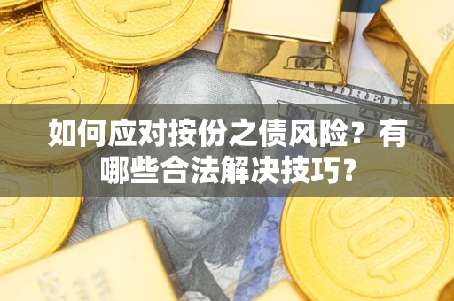 济南如何应对按份之债风险？有哪些合法解决技巧？