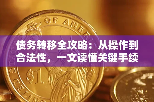 济南债务转移全攻略：从操作到合法性，一文读懂关键手续！