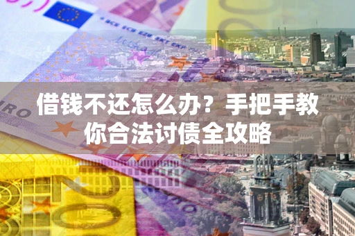 济南借钱不还怎么办？手把手教你合法讨债全攻略