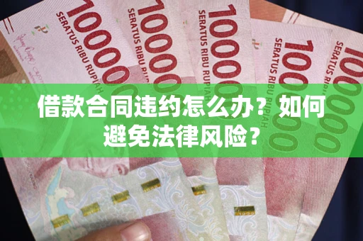 济南借款合同违约怎么办？如何避免法律风险？